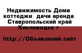 Недвижимость Дома, коттеджи, дачи аренда. Ставропольский край,Кисловодск г.